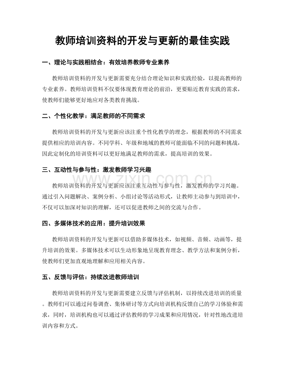 教师培训资料的开发与更新的最佳实践.docx_第1页