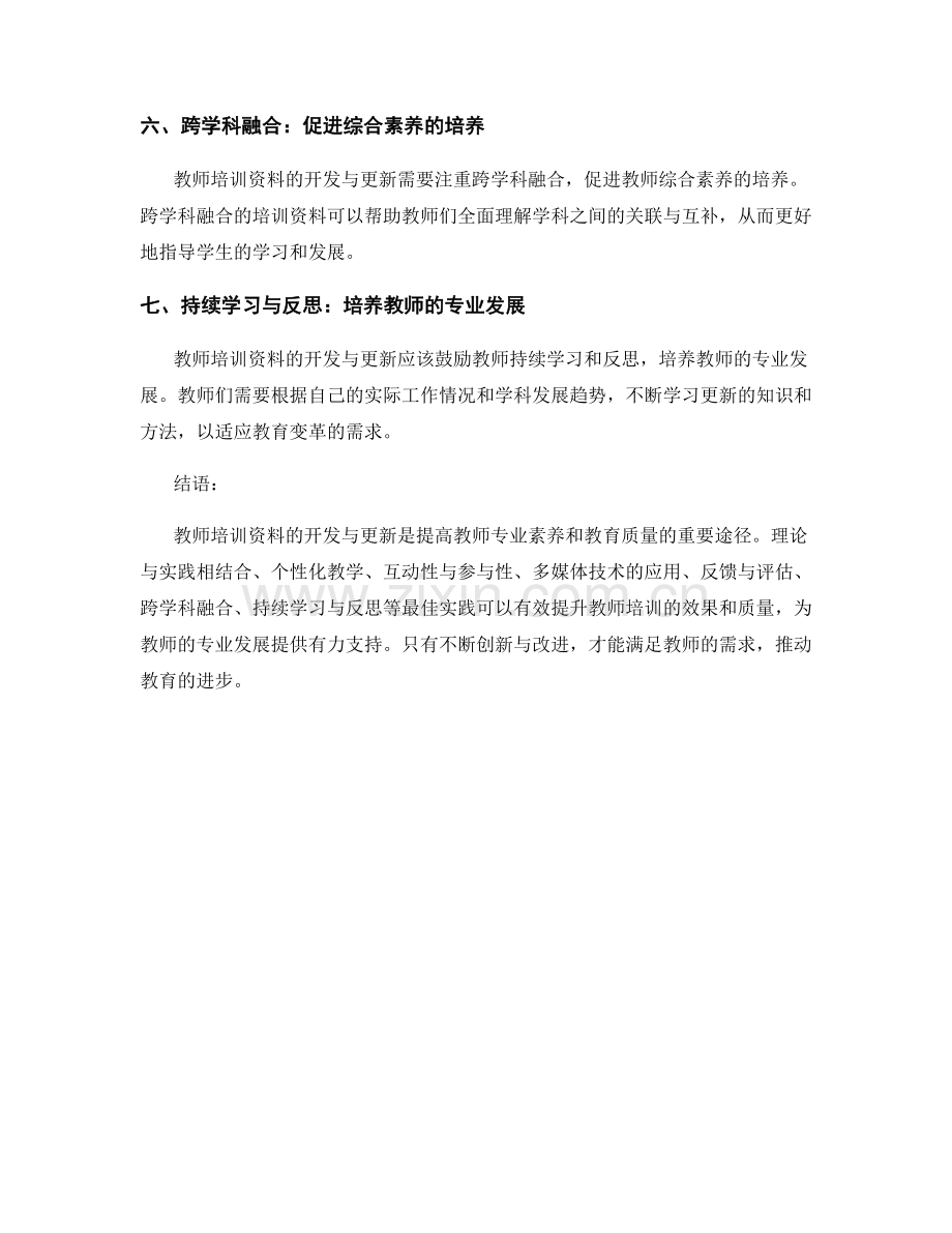 教师培训资料的开发与更新的最佳实践.docx_第2页