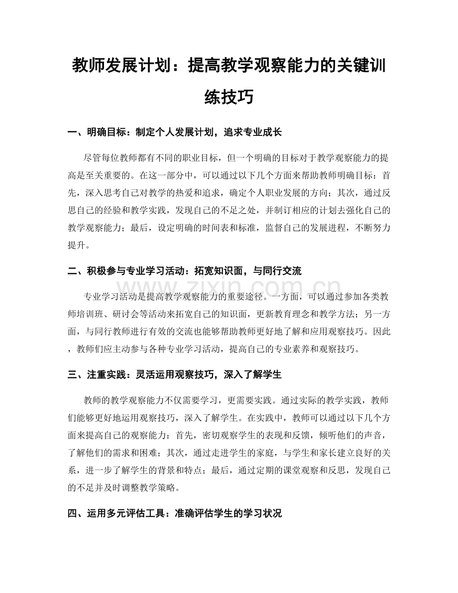 教师发展计划：提高教学观察能力的关键训练技巧.docx_第1页