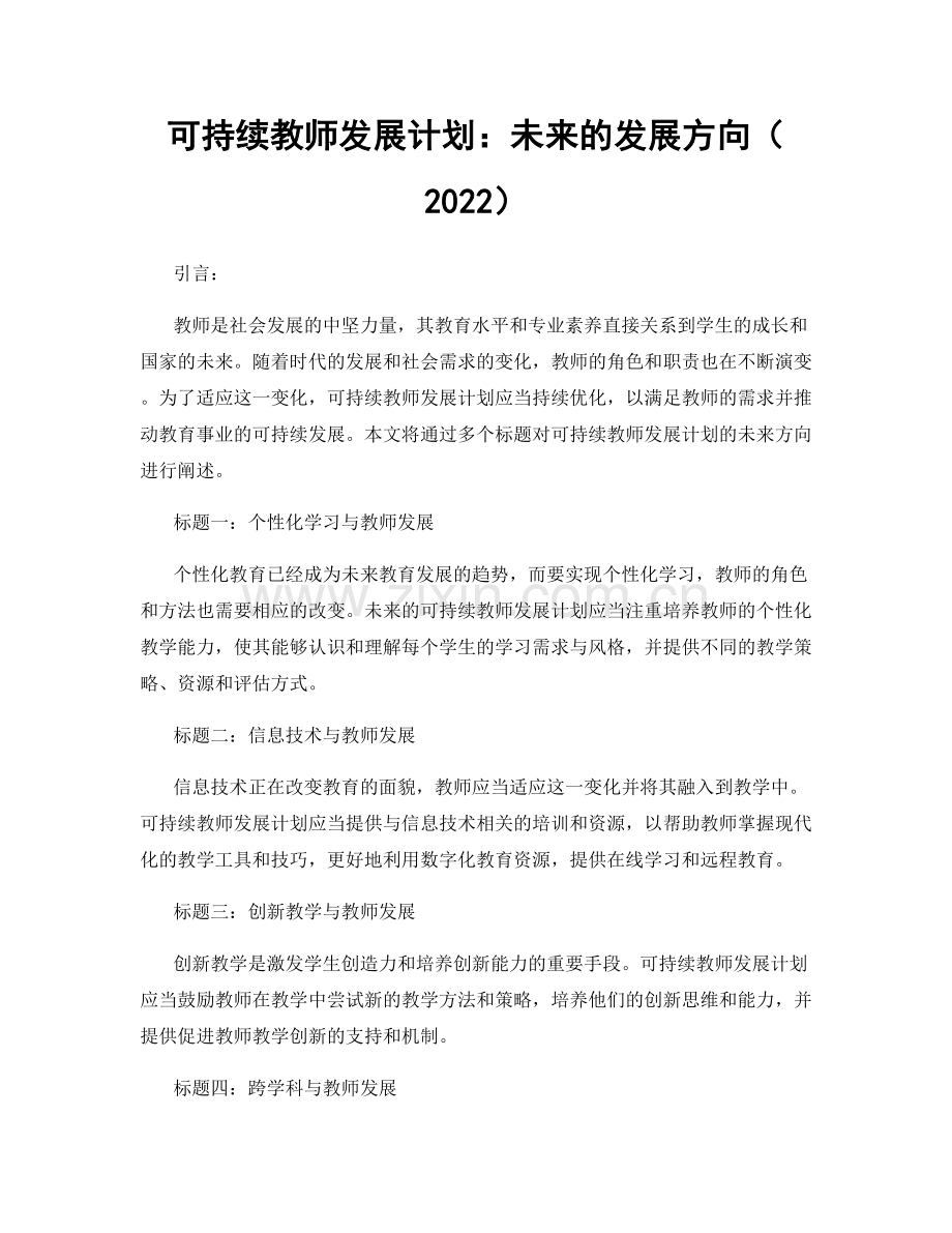 可持续教师发展计划：未来的发展方向（2022）.docx_第1页