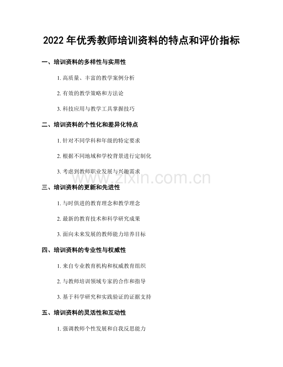 2022年优秀教师培训资料的特点和评价指标.docx_第1页