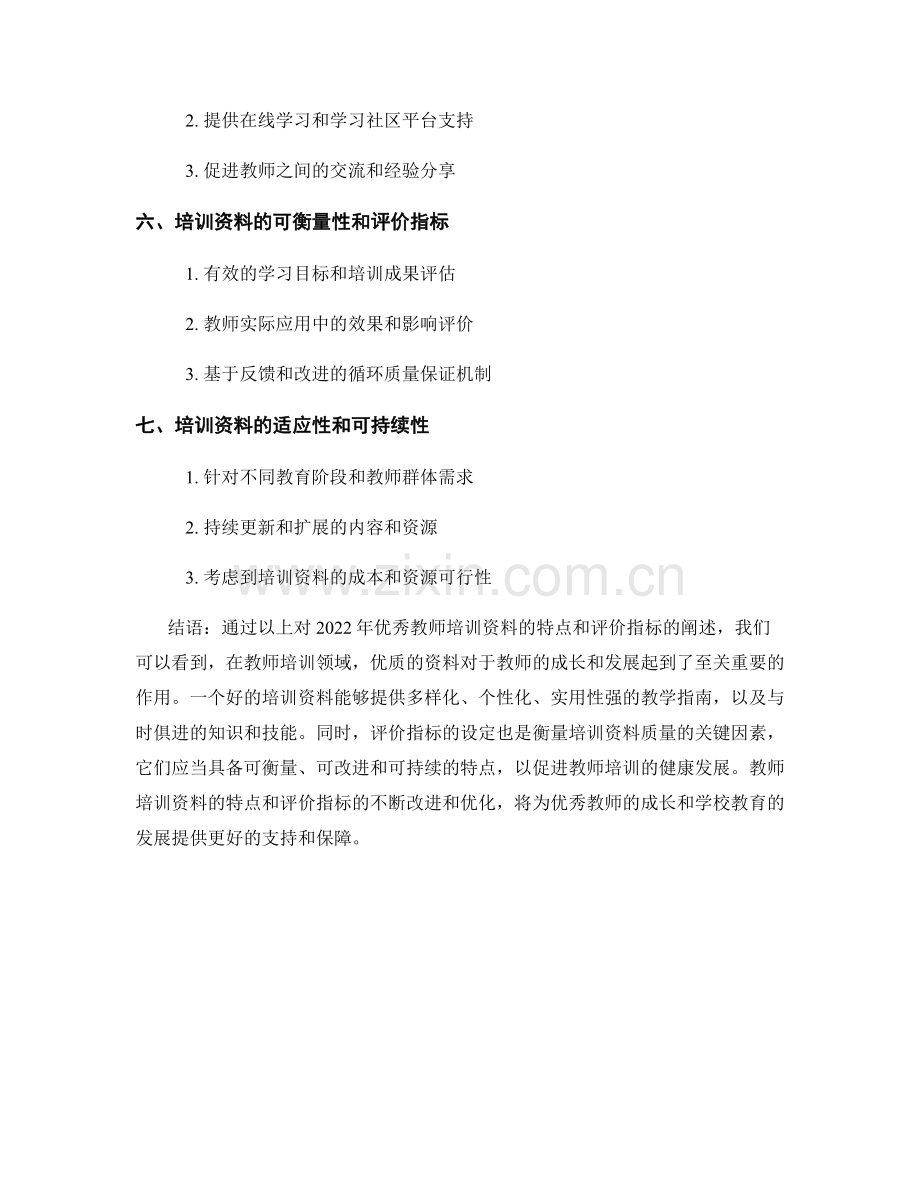 2022年优秀教师培训资料的特点和评价指标.docx_第2页