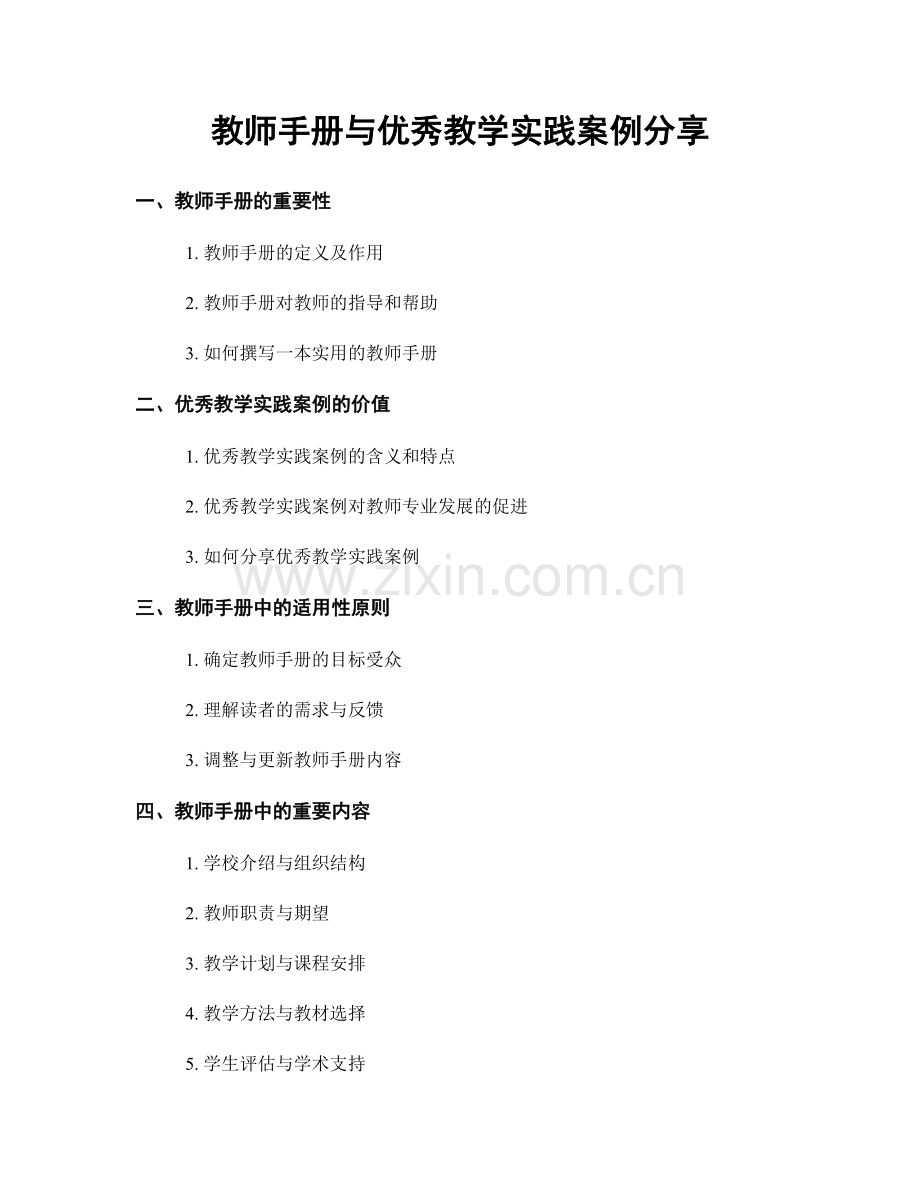 教师手册与优秀教学实践案例分享.docx_第1页