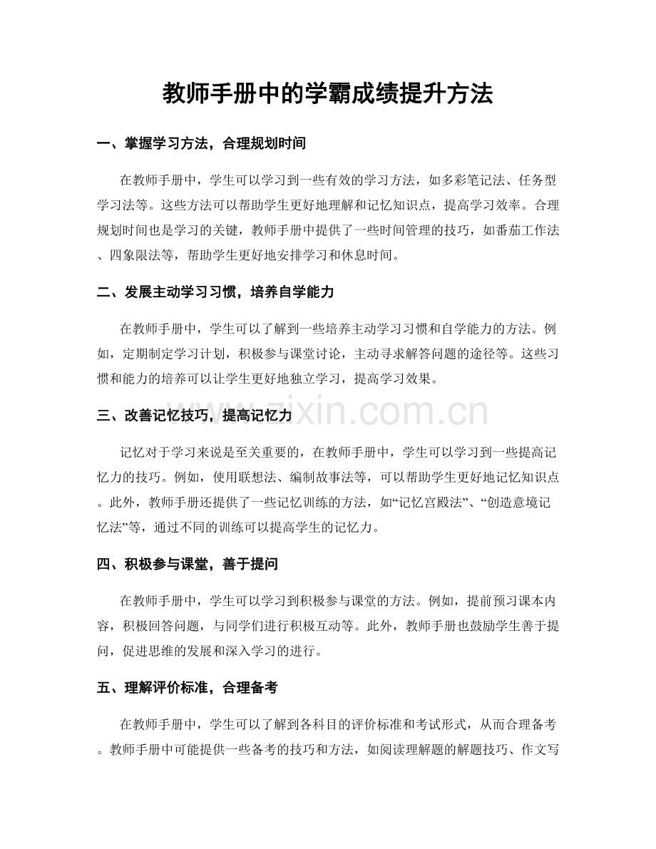 教师手册中的学霸成绩提升方法.docx_第1页