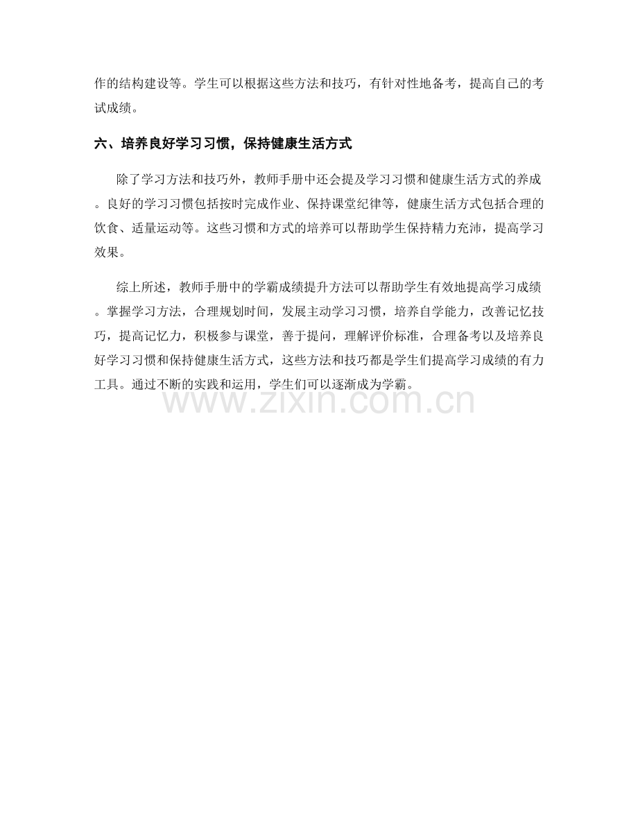 教师手册中的学霸成绩提升方法.docx_第2页