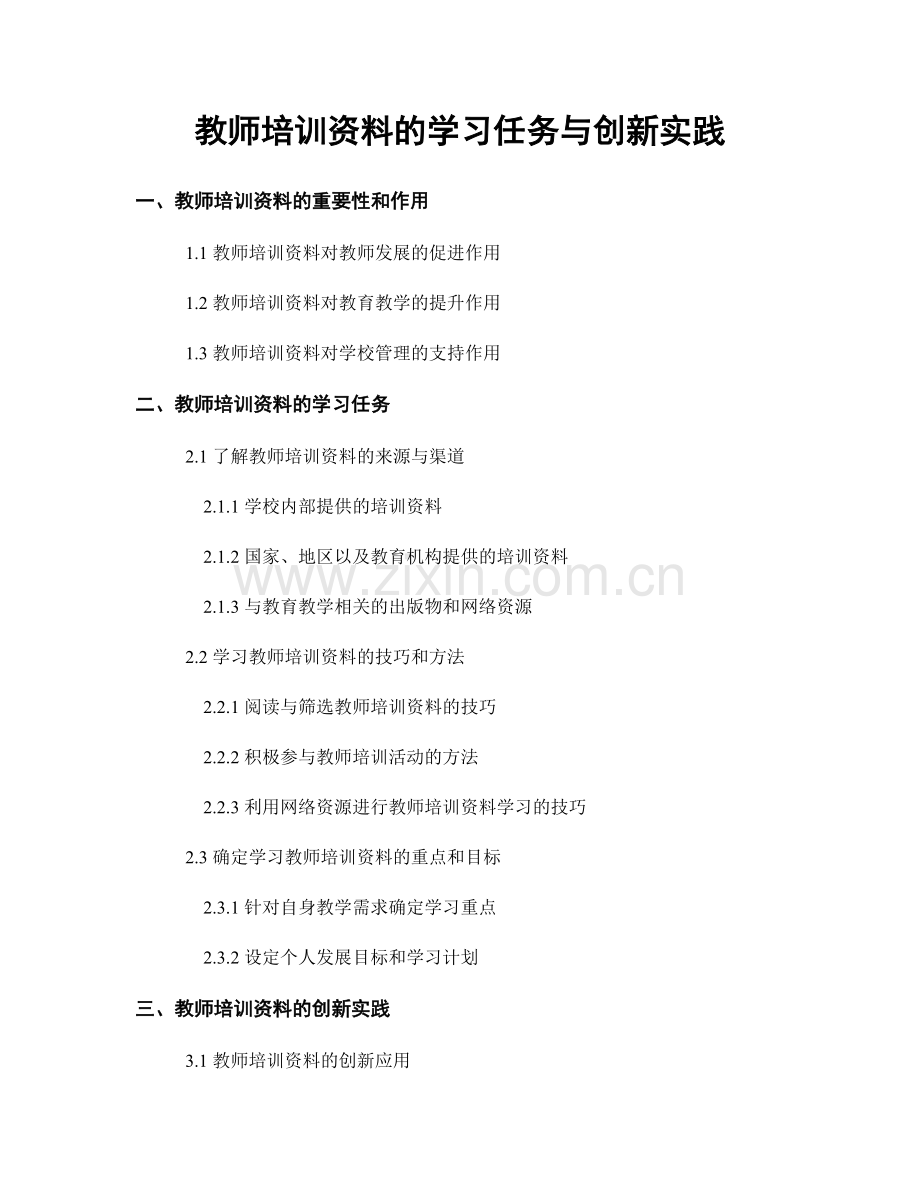 教师培训资料的学习任务与创新实践.docx_第1页