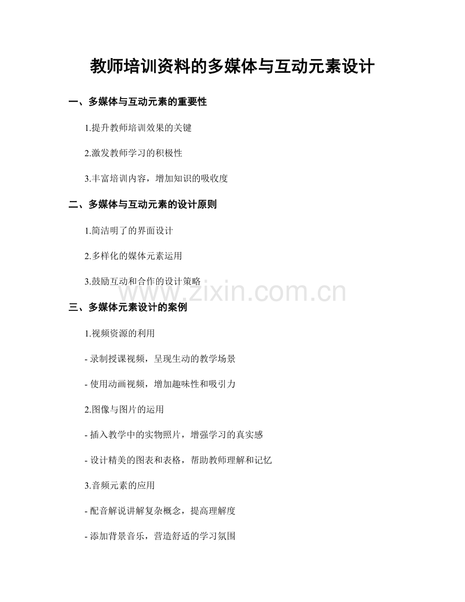 教师培训资料的多媒体与互动元素设计.docx_第1页