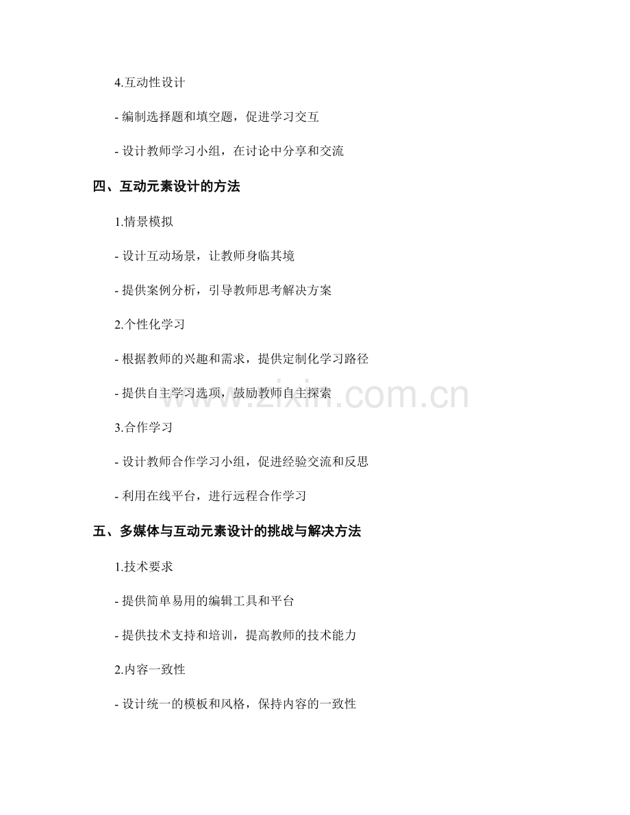 教师培训资料的多媒体与互动元素设计.docx_第2页