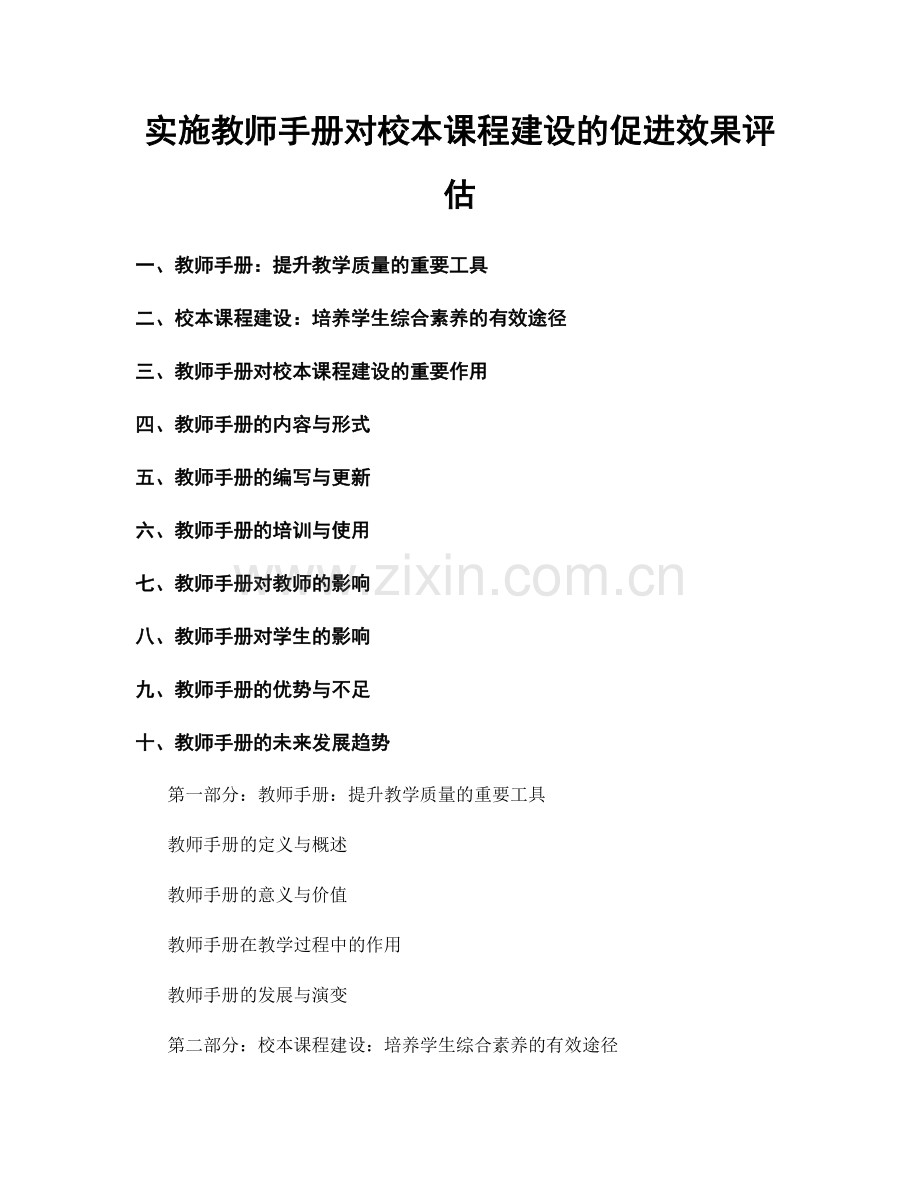 实施教师手册对校本课程建设的促进效果评估.docx_第1页