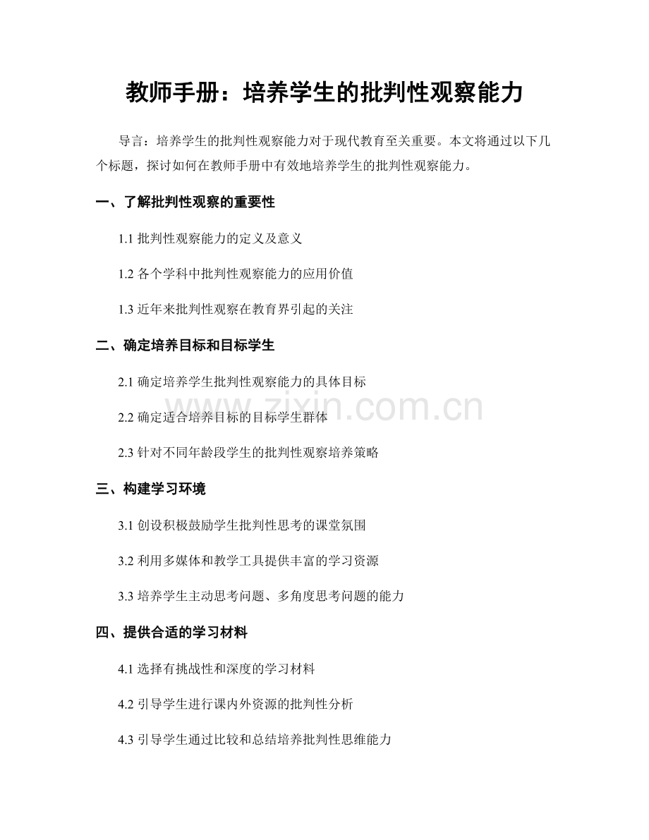 教师手册：培养学生的批判性观察能力.docx_第1页