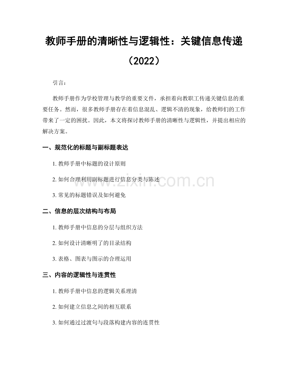 教师手册的清晰性与逻辑性：关键信息传递（2022）.docx_第1页