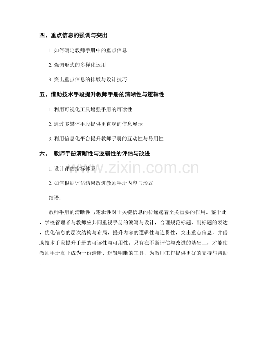 教师手册的清晰性与逻辑性：关键信息传递（2022）.docx_第2页