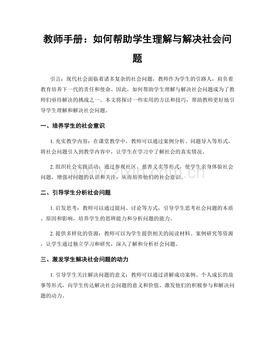 教师手册：如何帮助学生理解与解决社会问题.docx_第1页