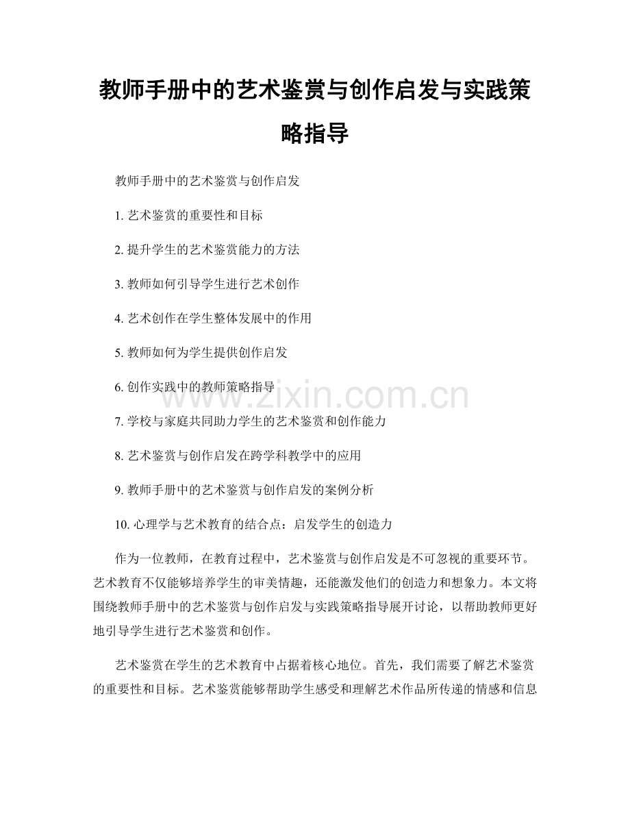 教师手册中的艺术鉴赏与创作启发与实践策略指导.docx_第1页