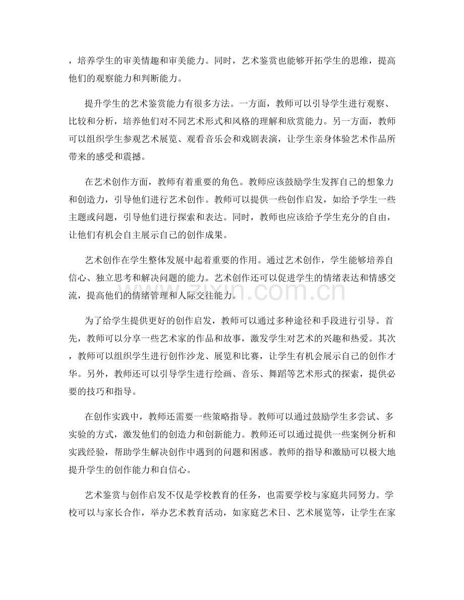 教师手册中的艺术鉴赏与创作启发与实践策略指导.docx_第2页