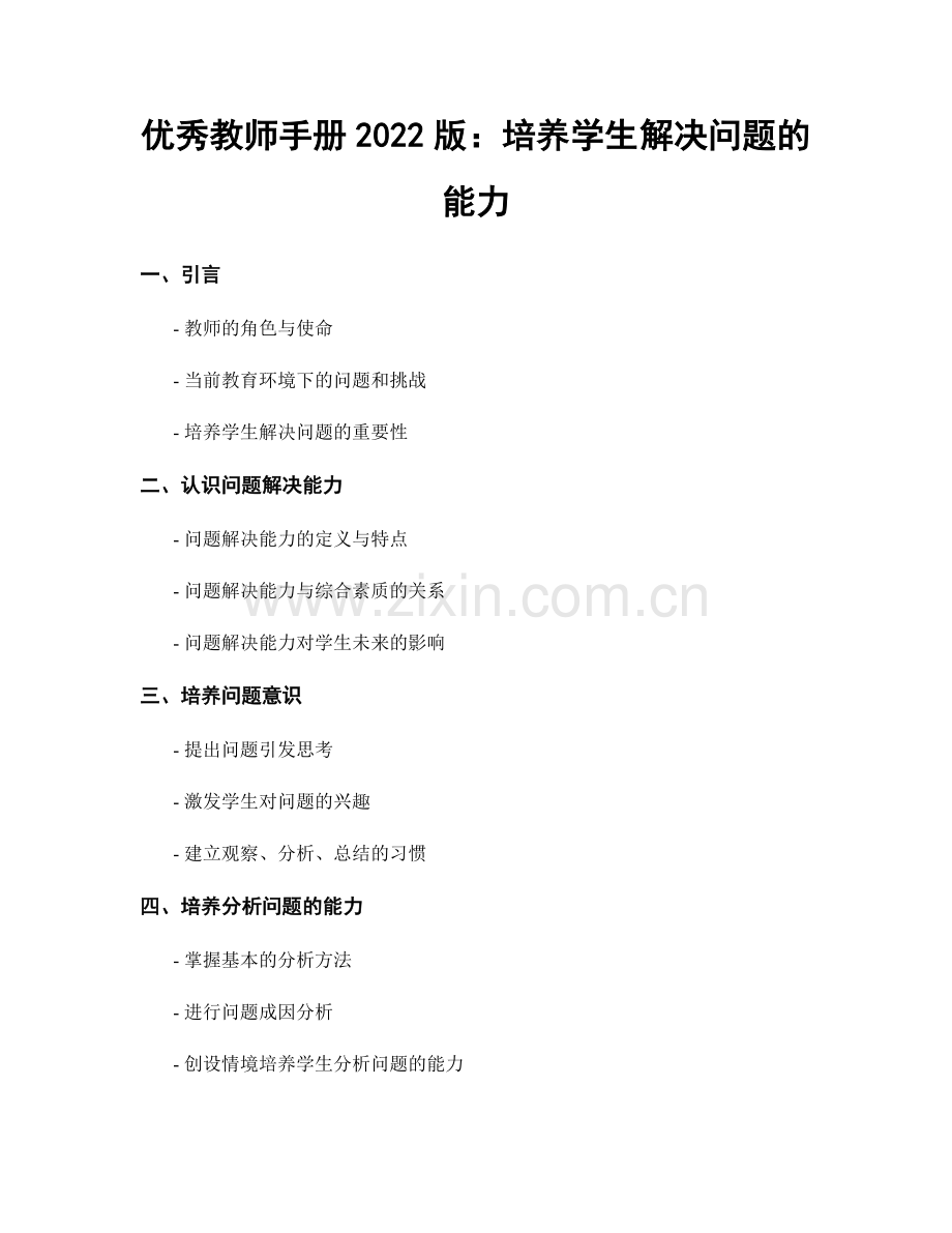 优秀教师手册2022版：培养学生解决问题的能力.docx_第1页