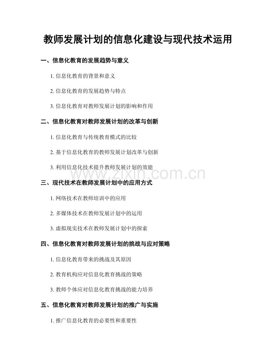 教师发展计划的信息化建设与现代技术运用.docx_第1页