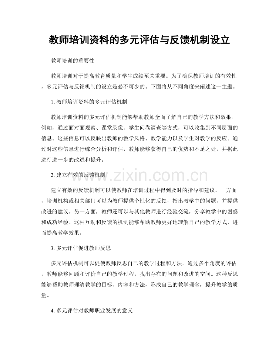 教师培训资料的多元评估与反馈机制设立.docx_第1页