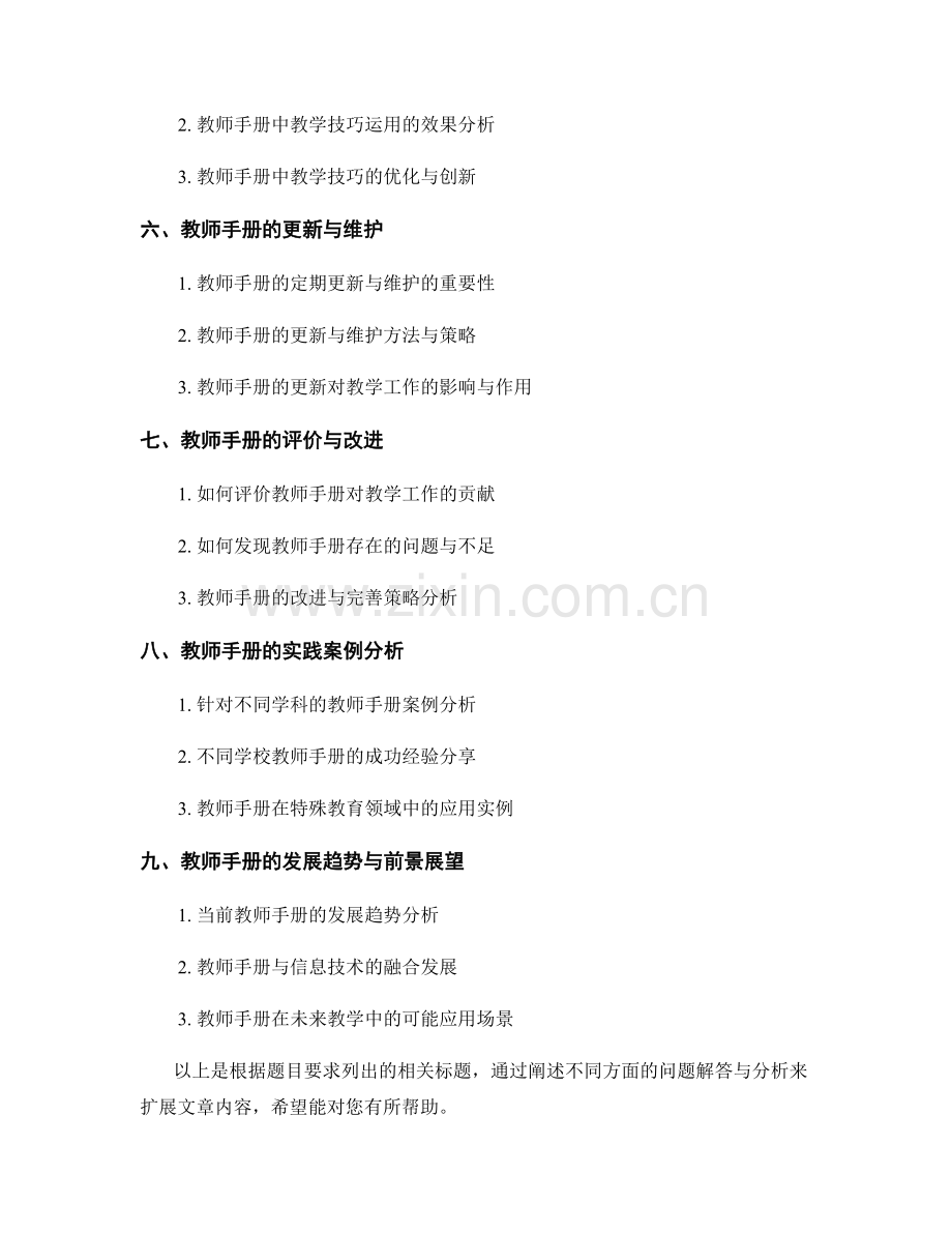 教师手册的常见问题解答与教学技巧分析.docx_第2页