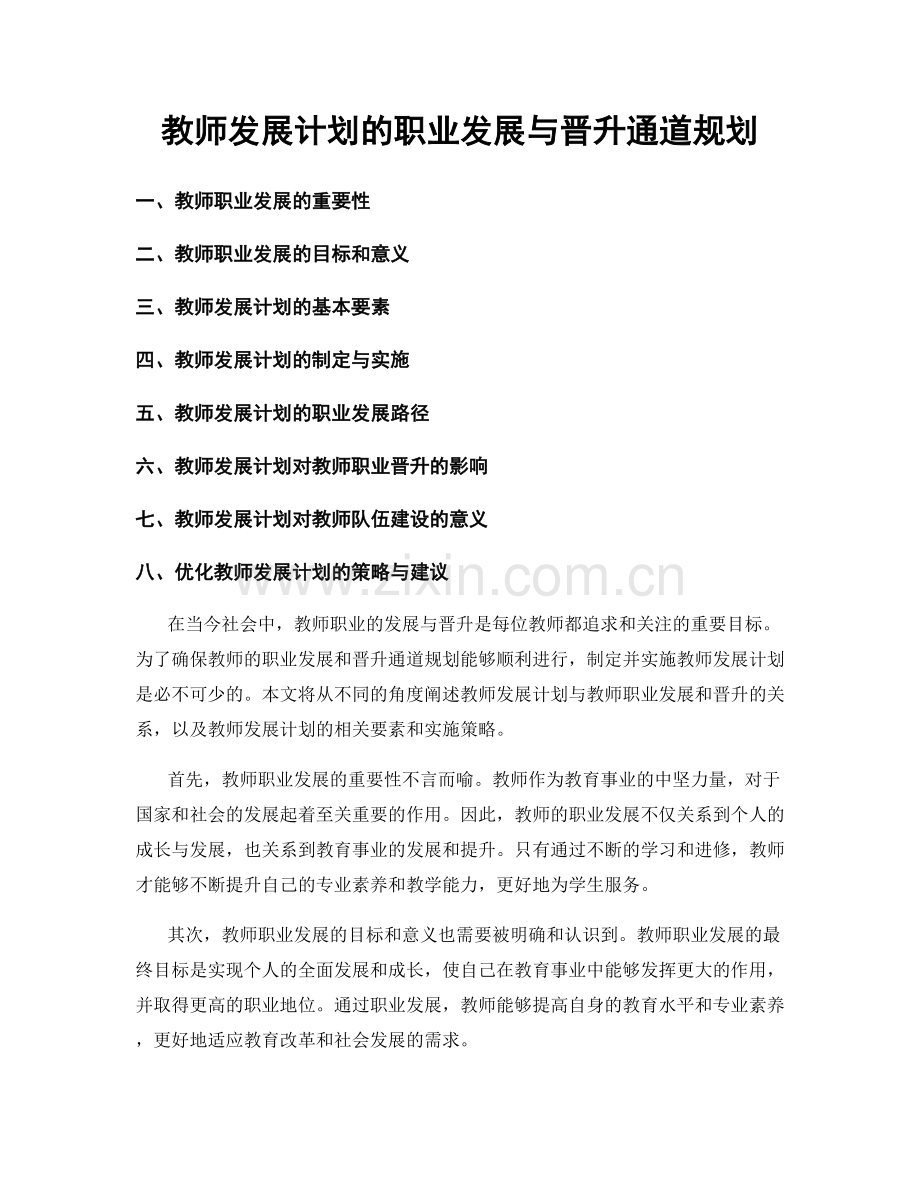 教师发展计划的职业发展与晋升通道规划.docx_第1页