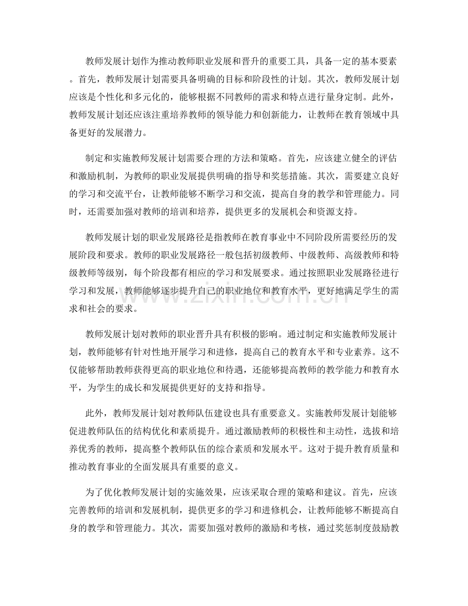 教师发展计划的职业发展与晋升通道规划.docx_第2页