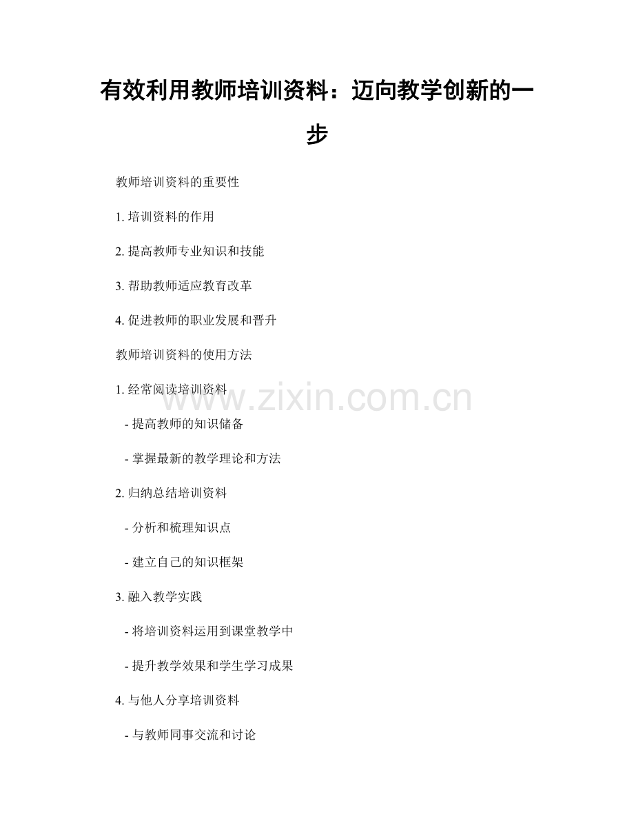 有效利用教师培训资料：迈向教学创新的一步.docx_第1页