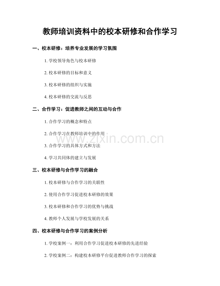 教师培训资料中的校本研修和合作学习.docx_第1页