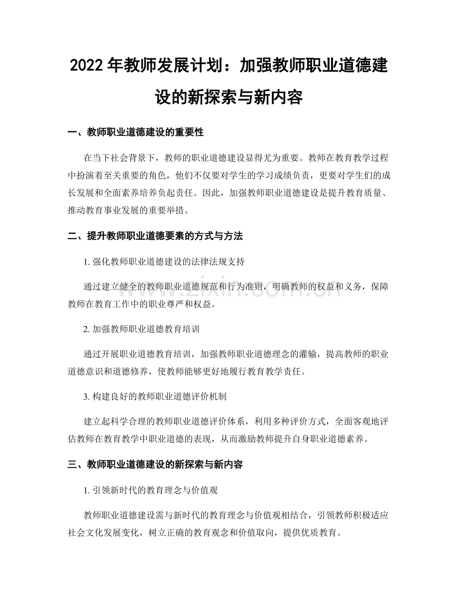 2022年教师发展计划：加强教师职业道德建设的新探索与新内容.docx_第1页