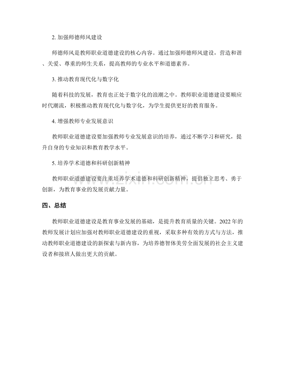 2022年教师发展计划：加强教师职业道德建设的新探索与新内容.docx_第2页