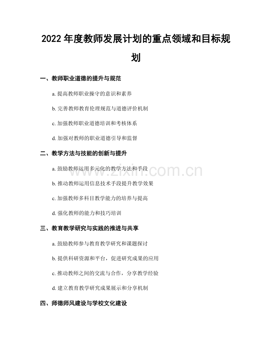 2022年度教师发展计划的重点领域和目标规划.docx_第1页