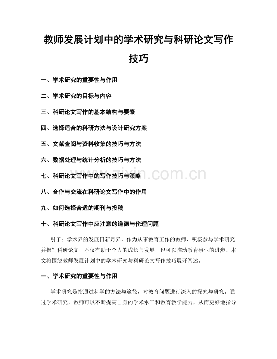 教师发展计划中的学术研究与科研论文写作技巧.docx_第1页