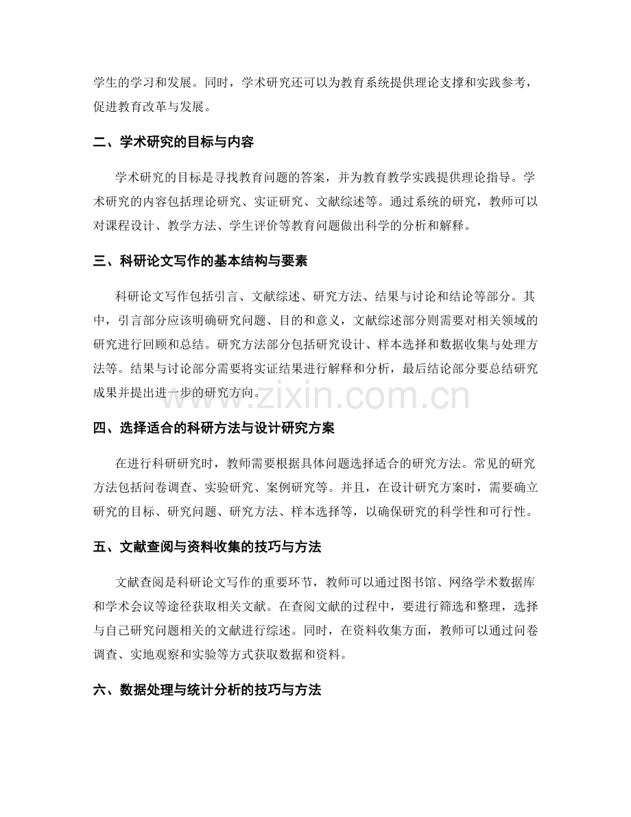 教师发展计划中的学术研究与科研论文写作技巧.docx_第2页