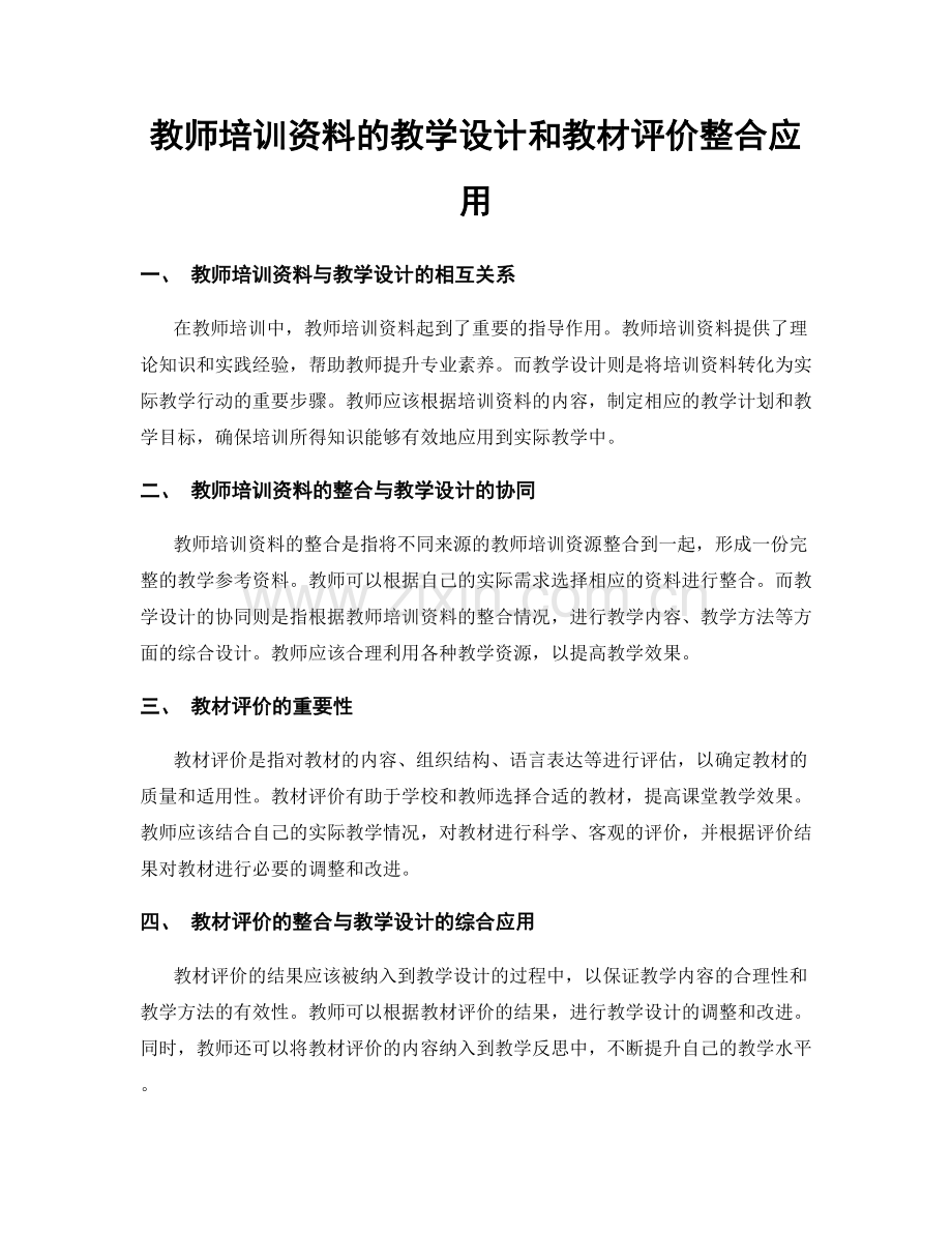 教师培训资料的教学设计和教材评价整合应用.docx_第1页