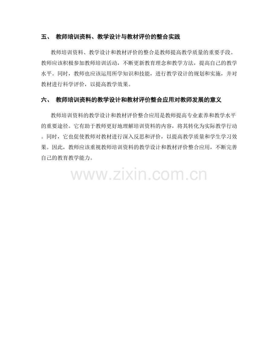 教师培训资料的教学设计和教材评价整合应用.docx_第2页