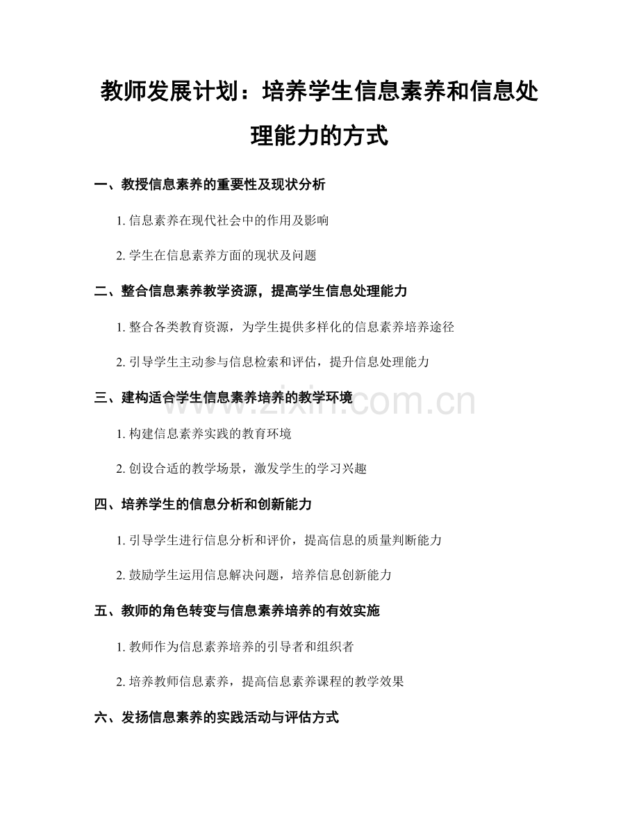 教师发展计划：培养学生信息素养和信息处理能力的方式.docx_第1页