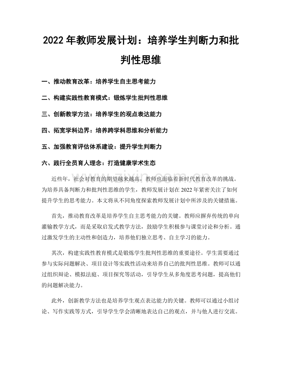 2022年教师发展计划：培养学生判断力和批判性思维.docx_第1页