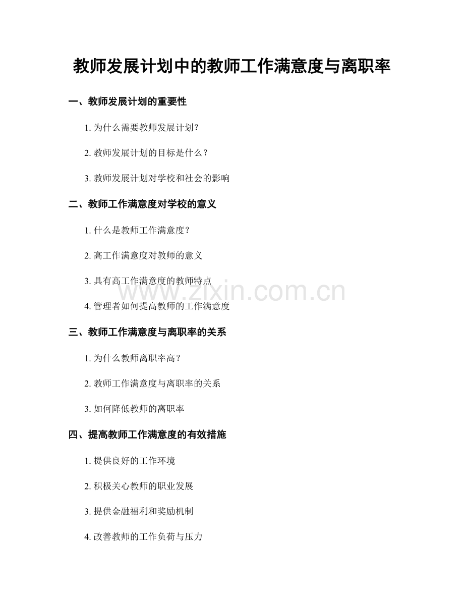 教师发展计划中的教师工作满意度与离职率.docx_第1页