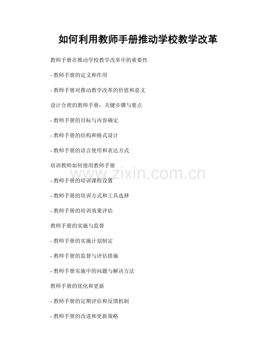 如何利用教师手册推动学校教学改革.docx_第1页