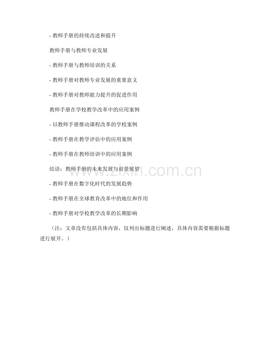 如何利用教师手册推动学校教学改革.docx_第2页