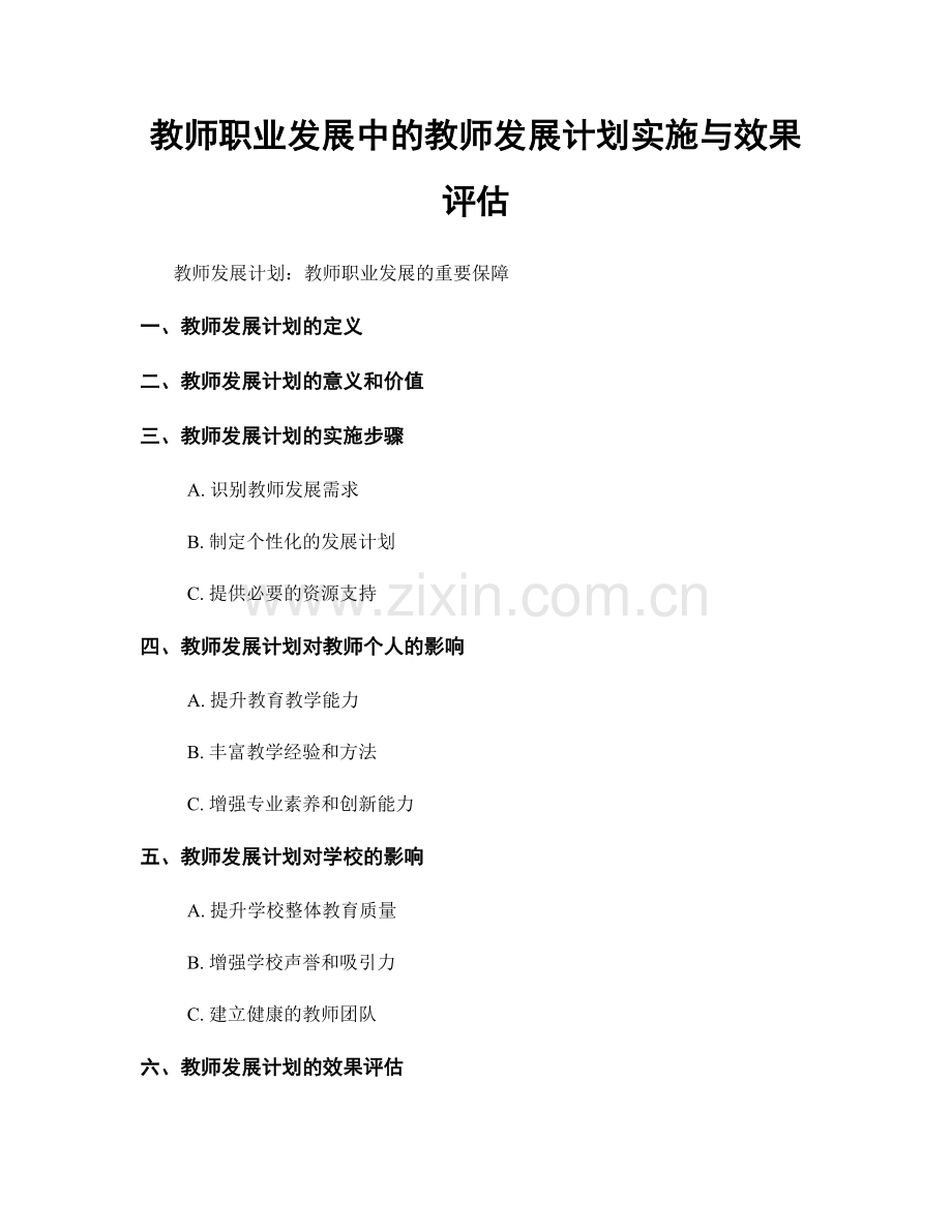 教师职业发展中的教师发展计划实施与效果评估.docx_第1页