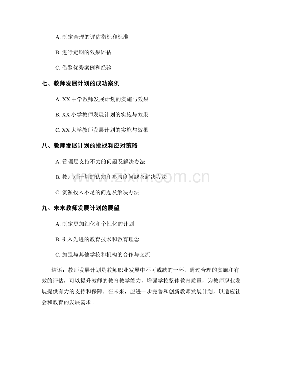 教师职业发展中的教师发展计划实施与效果评估.docx_第2页