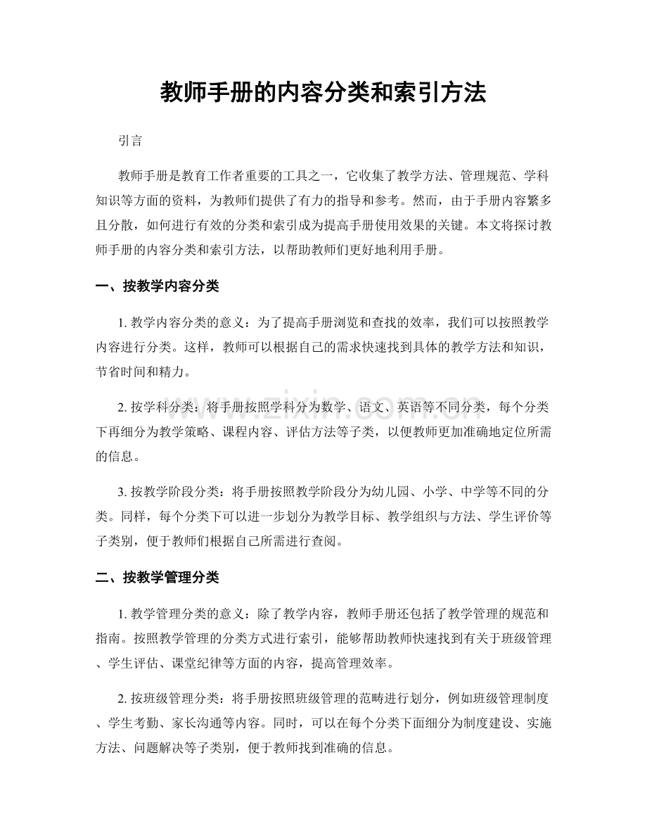 教师手册的内容分类和索引方法.docx_第1页