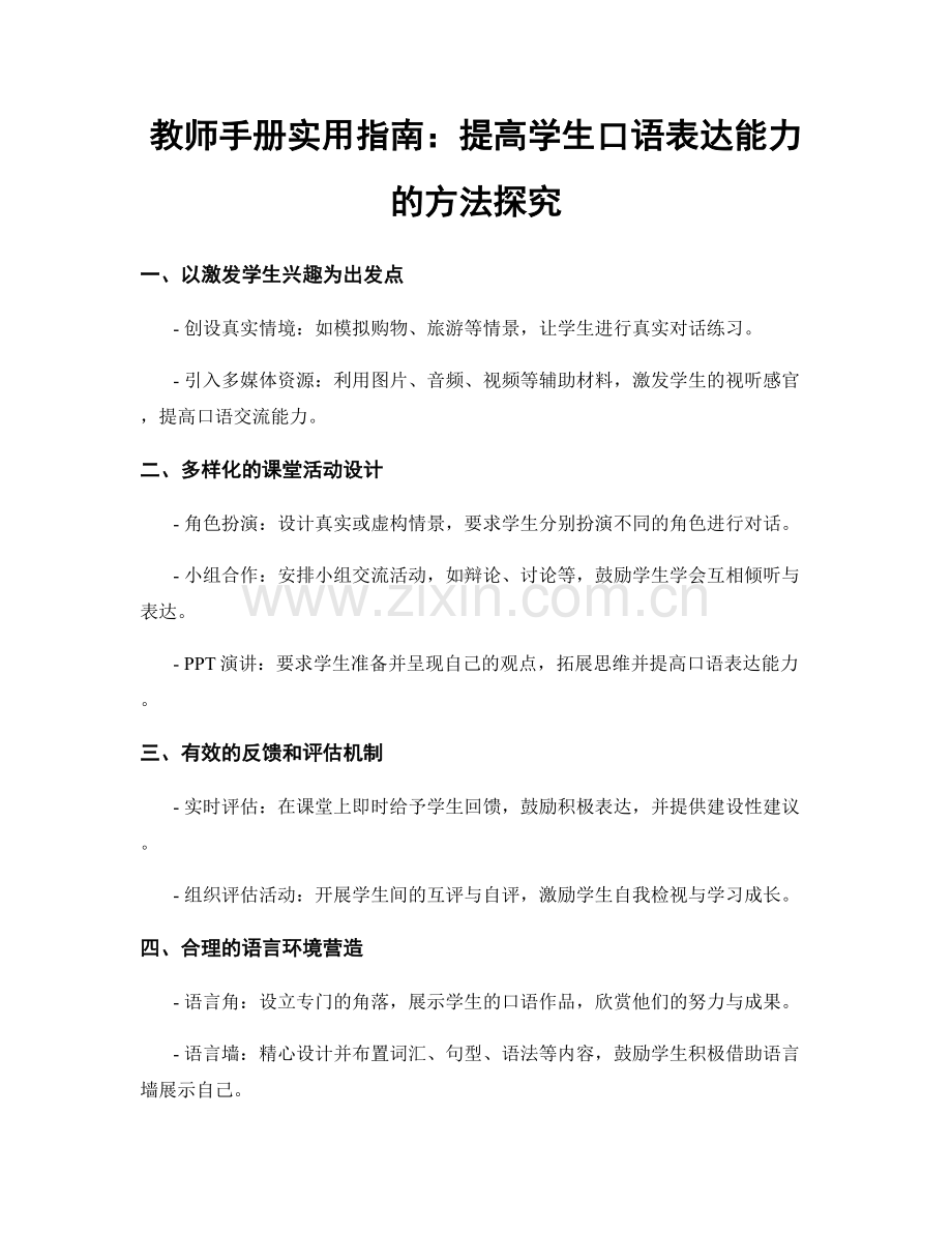 教师手册实用指南：提高学生口语表达能力的方法探究.docx_第1页