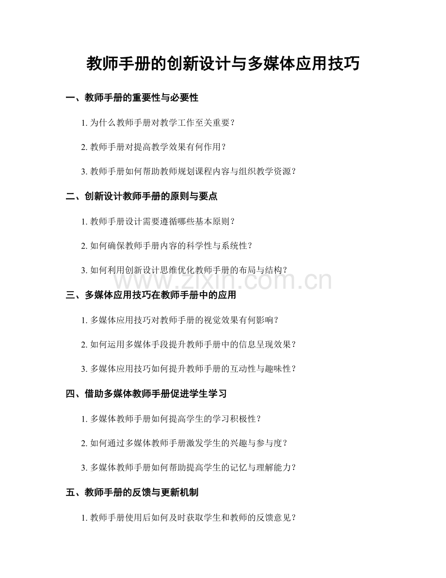 教师手册的创新设计与多媒体应用技巧.docx_第1页