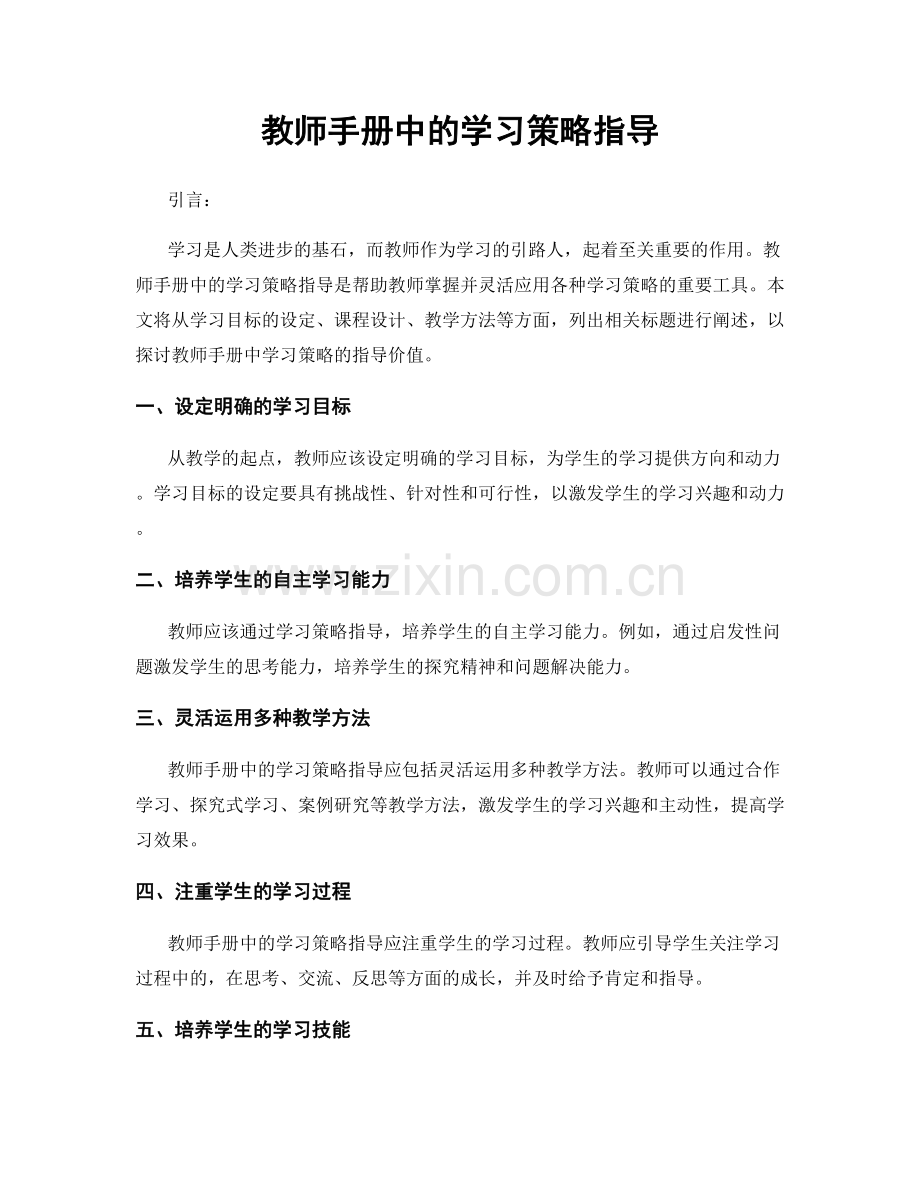 教师手册中的学习策略指导.docx_第1页