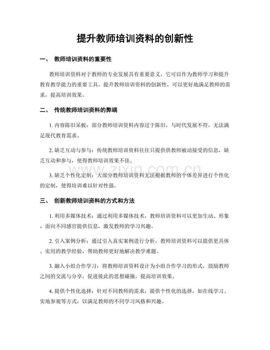 提升教师培训资料的创新性.docx_第1页