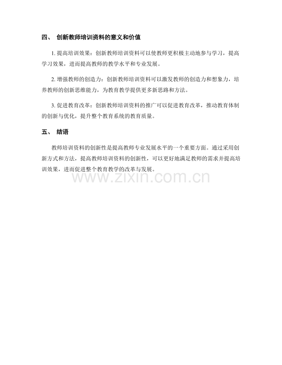 提升教师培训资料的创新性.docx_第2页