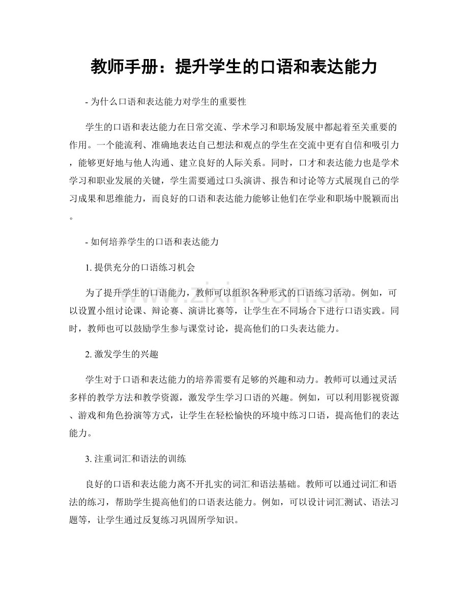 教师手册：提升学生的口语和表达能力.docx_第1页