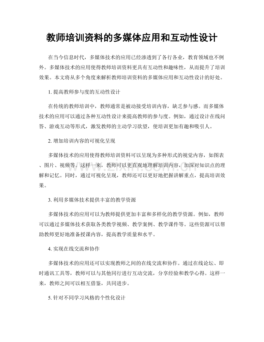 教师培训资料的多媒体应用和互动性设计.docx_第1页