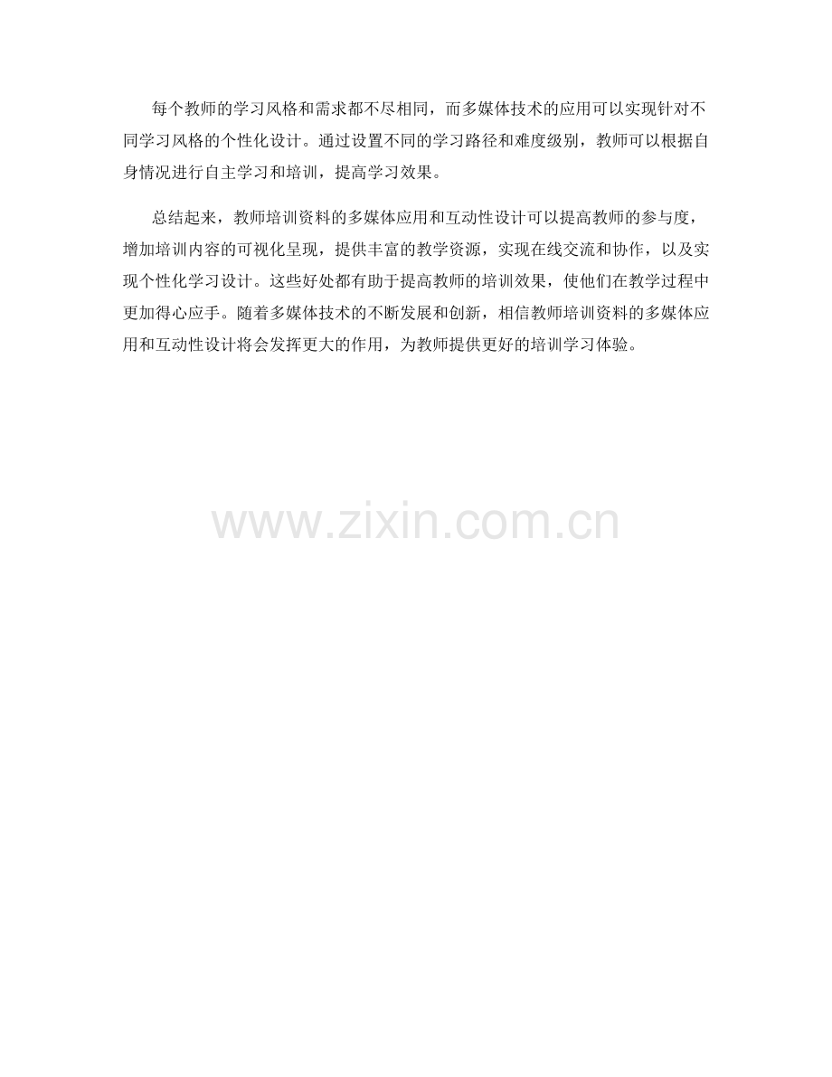 教师培训资料的多媒体应用和互动性设计.docx_第2页